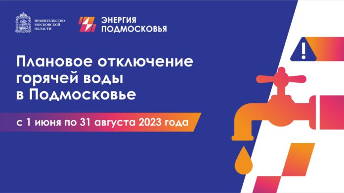 Где найти график планового отключения горячей воды в Подольске в 2023 году? Где найти график планового отключения горячей воды в Подольске в 2023 году?