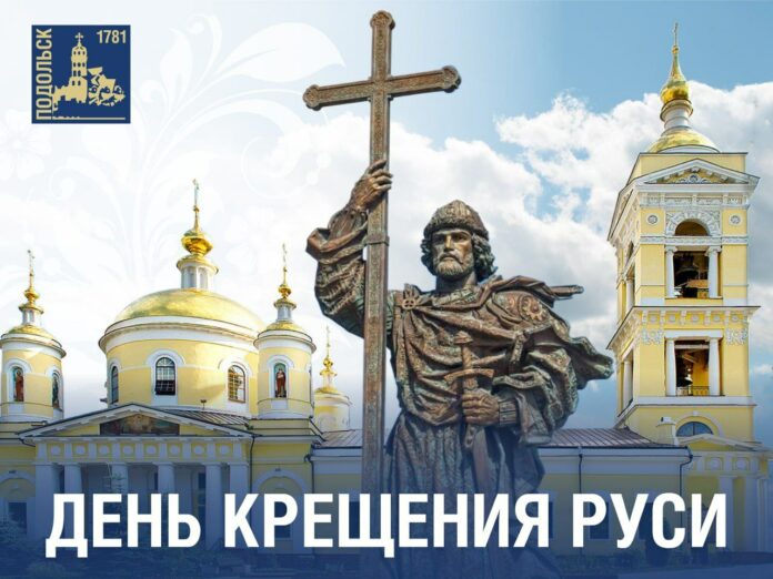 С Днем Крещения Руси! С Днем Крещения Руси!