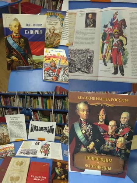 Чтения, посвященные великому русскому полководцу Александру Суворову прошли в детской библиотеке № 6 Чтения, посвященные великому русскому полководцу Александру Суворову прошли в детской библиотеке № 6