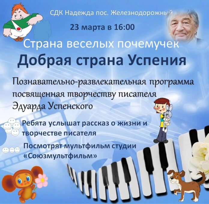 О творчестве писателя Эдуарда Успенского поведают в Подольске