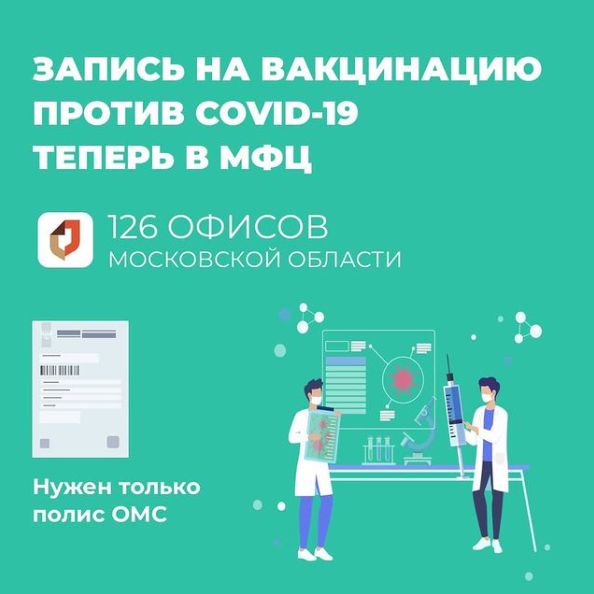 Записаться на прививку от COVID-19 жители Московской области теперь могут через МФЦ
