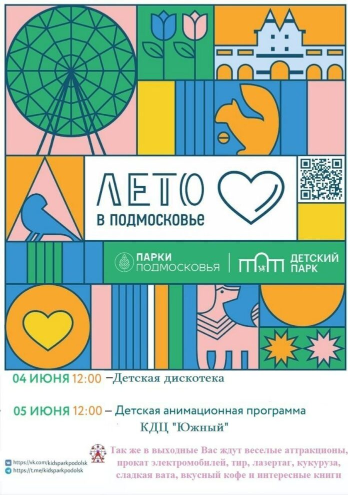 Городские парки Большого Подольска приглашают провести первые выходные лета вместе на свежем воздухе! Городские парки Большого Подольска приглашают провести первые выходные лета вместе на свежем воздухе!