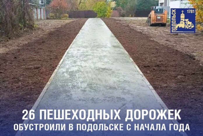 В Подольске обустроили еще один новый тротуар  В Подольске обустроили еще один новый тротуар