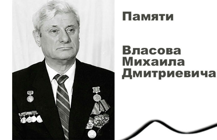 Памяти Власова Михаила Дмитриевича