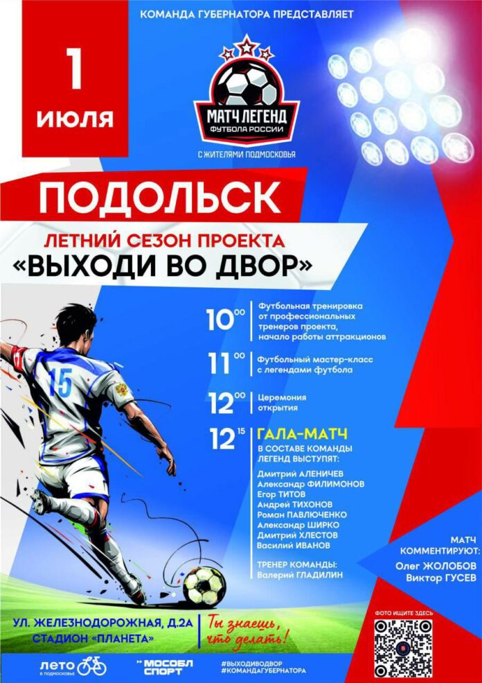 Второй сезон проекта «Выходи во двор»: в Подольске 1 июля Второй сезон проекта «Выходи во двор»: в Подольске 1 июля