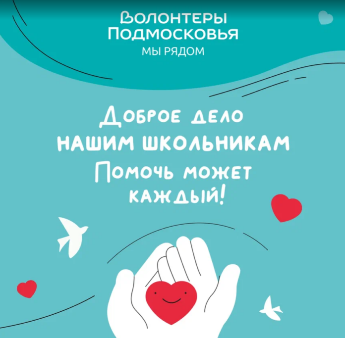 Акция «Доброе дело. Нашим школьникам» в Подмосковье Акция «Доброе дело. Нашим школьникам» в Подмосковье