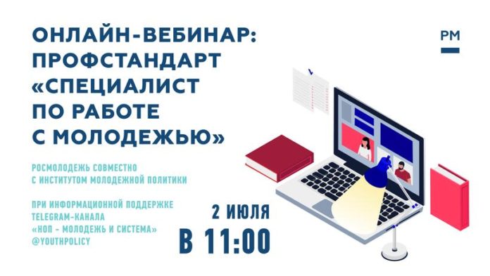 Жителей Подольска приглашают принять участие в онлайн-вебинаре «Специалист по работе с молодежью» Жителей Подольска приглашают принять участие в онлайн-вебинаре «Специалист по работе с молодежью»