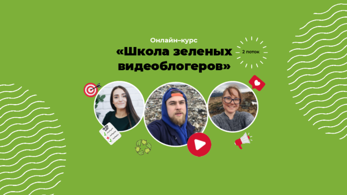 Всех желающих приглашают бесплатно освоить азы экоблогерства Всех желающих приглашают бесплатно освоить азы экоблогерства