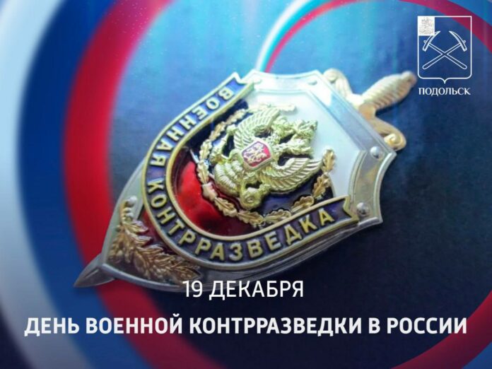 Сегодня свой праздник отмечают сотрудники и ветераны военной контрразведки Сегодня свой праздник отмечают сотрудники и ветераны военной контрразведки