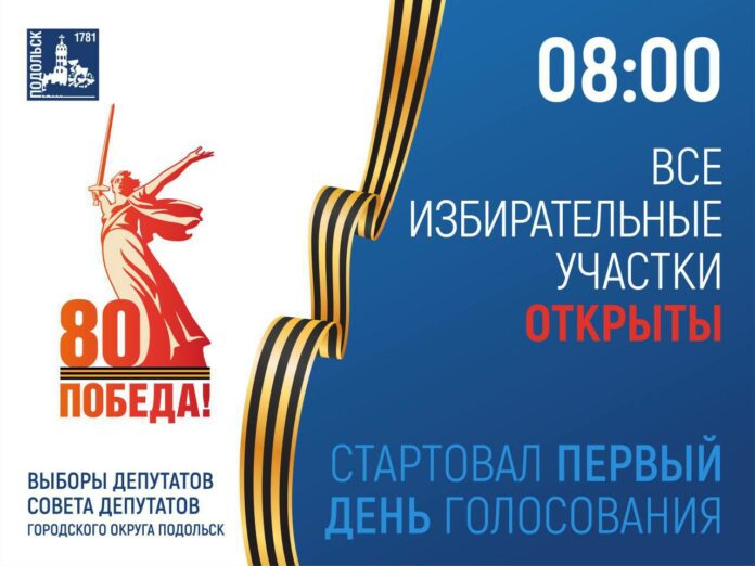Начались выборы депутатов Совета депутатов городского округа Подольск Начались выборы депутатов Совета депутатов городского округа Подольск