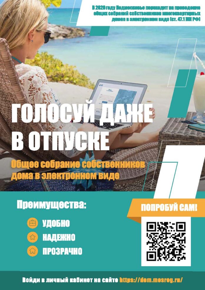Вниманию подольчан: о проведении общих собраний собственников в электронном виде