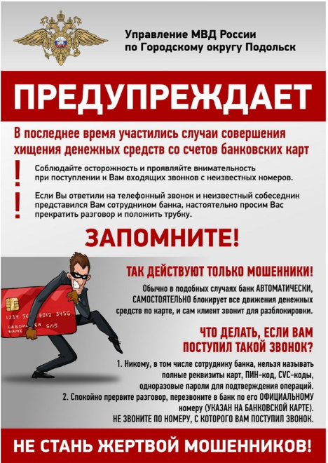 УМВД России по городскому округу Подольск предупреждает об участившихся случаях хищения денежных средств со...