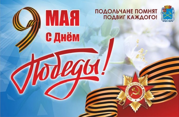 С Днем Победы ветеранов и жителей  Подольска поздравили Николай Пестов и Дмитрий Машков