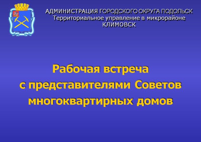20 ноября состоится встреча с представителями собственников МКД в Климовске