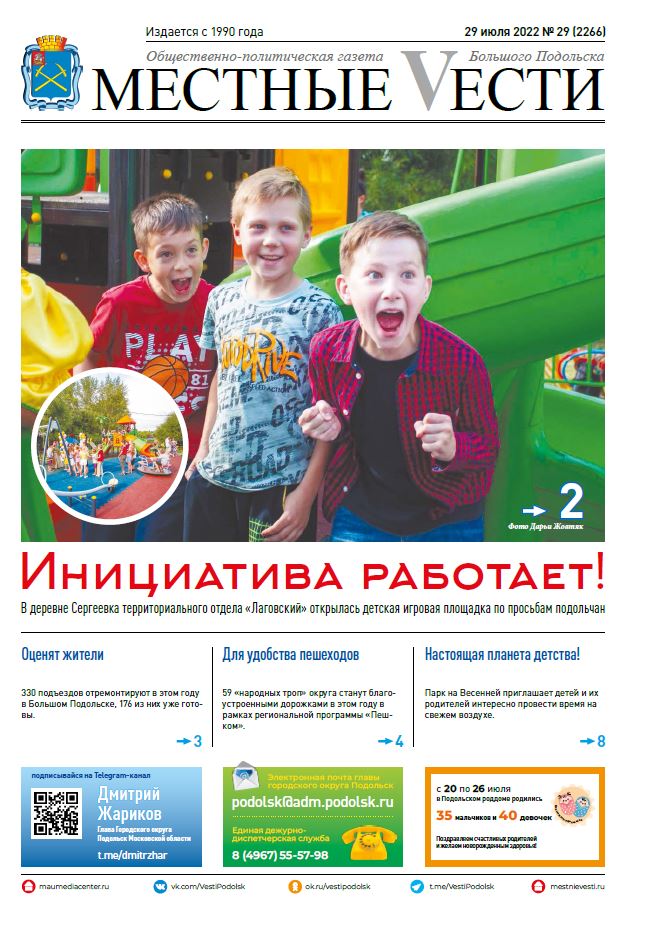 Газета «Местные вести» № 29 (2266) 29 июля 2022 года Газета «Местные вести» № 29 (2266) 29 июля 2022 года