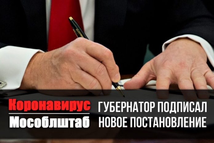 Постановление о вводе дополнительных мер для борьбы с распространением коронавируса подписал губернатор Московской области... Постановление о вводе дополнительных мер для борьбы с распространением коронавируса подписал губернатор Московской области...