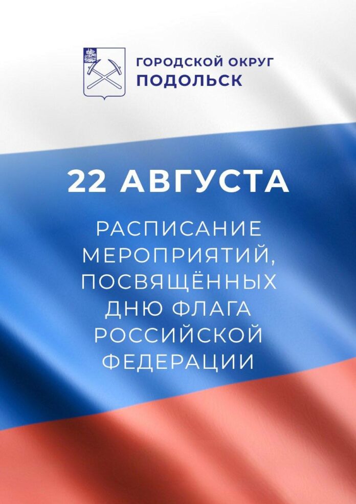 Мероприятия в Подольске ко Дню Государственного флага
