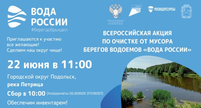 В рамках Всероссийской акции «Вода России» 22 июня пройдет очистка береговой линии реки Петрицы в...