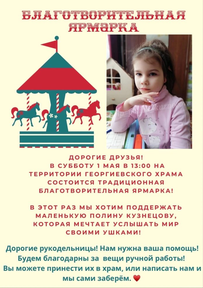 Благотворительная ярмарка в помощь Полине Кузнецовой состоится в Подольске