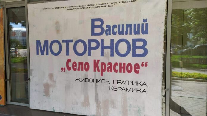 Выставка Василия Моторнова «Село Красное» проходит в Подольском выставочном зале Выставка Василия Моторнова «Село Красное» проходит в Подольском выставочном зале