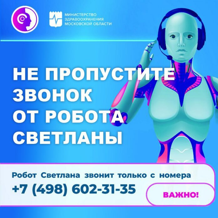 Жителям Подольска может звонить робот Светлана