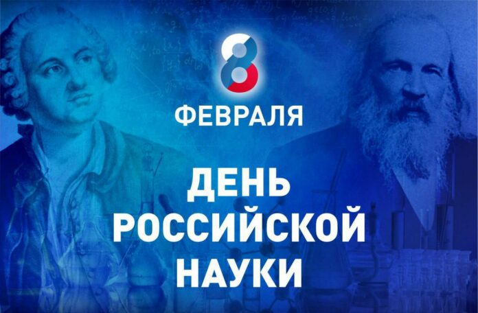 С Днем российской науки! С Днем российской науки!