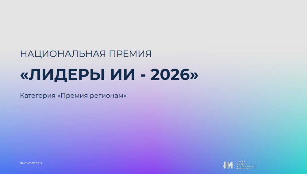 Оргкомитет Национальной премии «Лидеры искусственного интеллекта» принимает заявки
