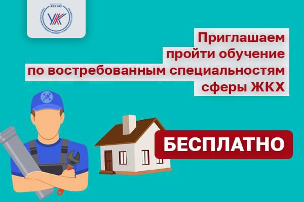 Жителей Подольска приглашают бесплатно пройти курсы повышения квалификации по специальностям ЖКХ Жителей Подольска приглашают бесплатно пройти курсы повышения квалификации по специальностям ЖКХ