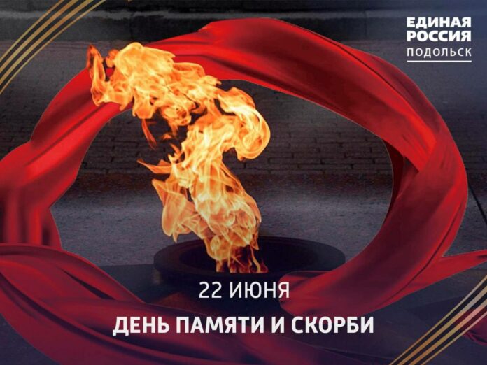 22 июня — День памяти и скорби 22 июня — День памяти и скорби