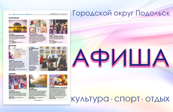 Афиша мероприятий Большого Подольска: для души и по интересам Афиша мероприятий Большого Подольска: для души и по интересам