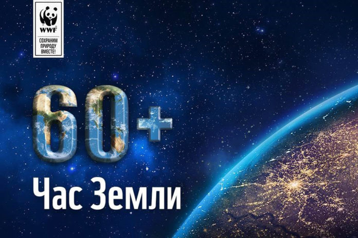 Всемирный фонд дикой природы 30 марта проведет ежегодную международную акцию «Час Земли» Всемирный фонд дикой природы 30 марта проведет ежегодную международную акцию «Час Земли»