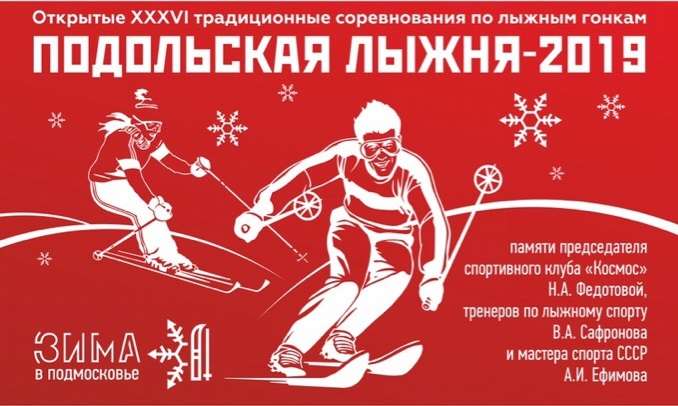 В лесопарке «Дубки» 8 марта пройдет традиционная «Подольская лыжня»