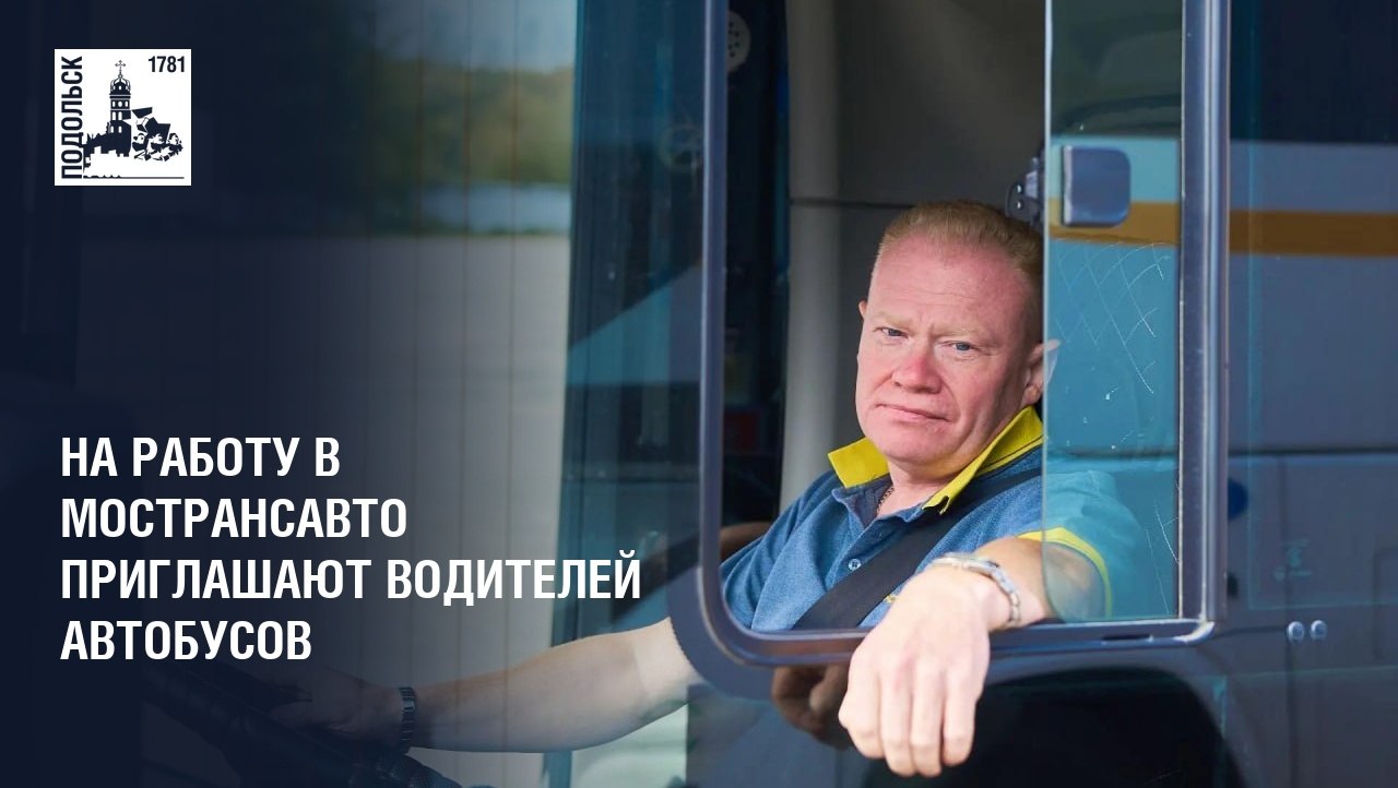 На работу в Мострансавто приглашают водителей автобусов