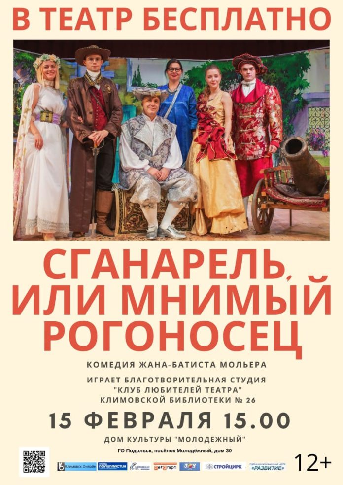 Спектакль «Сганарель, или Мнимый рогоносец» состоится в ДК «Молодежный» 15 февраля