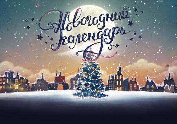 Интерактивный новогодний календарь запустили на портале “Культура.РФ”