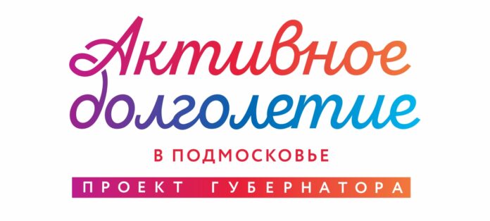 Вниманию подольчан: как записаться на занятия «Активное долголетие» в Подмосковье