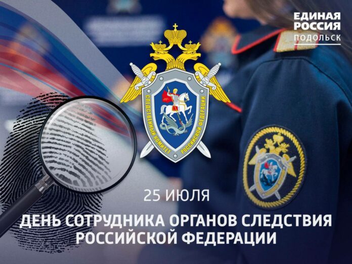 День сотрудника органов следствия Российской Федерации отмечается 25 июля День сотрудника органов следствия Российской Федерации отмечается 25 июля
