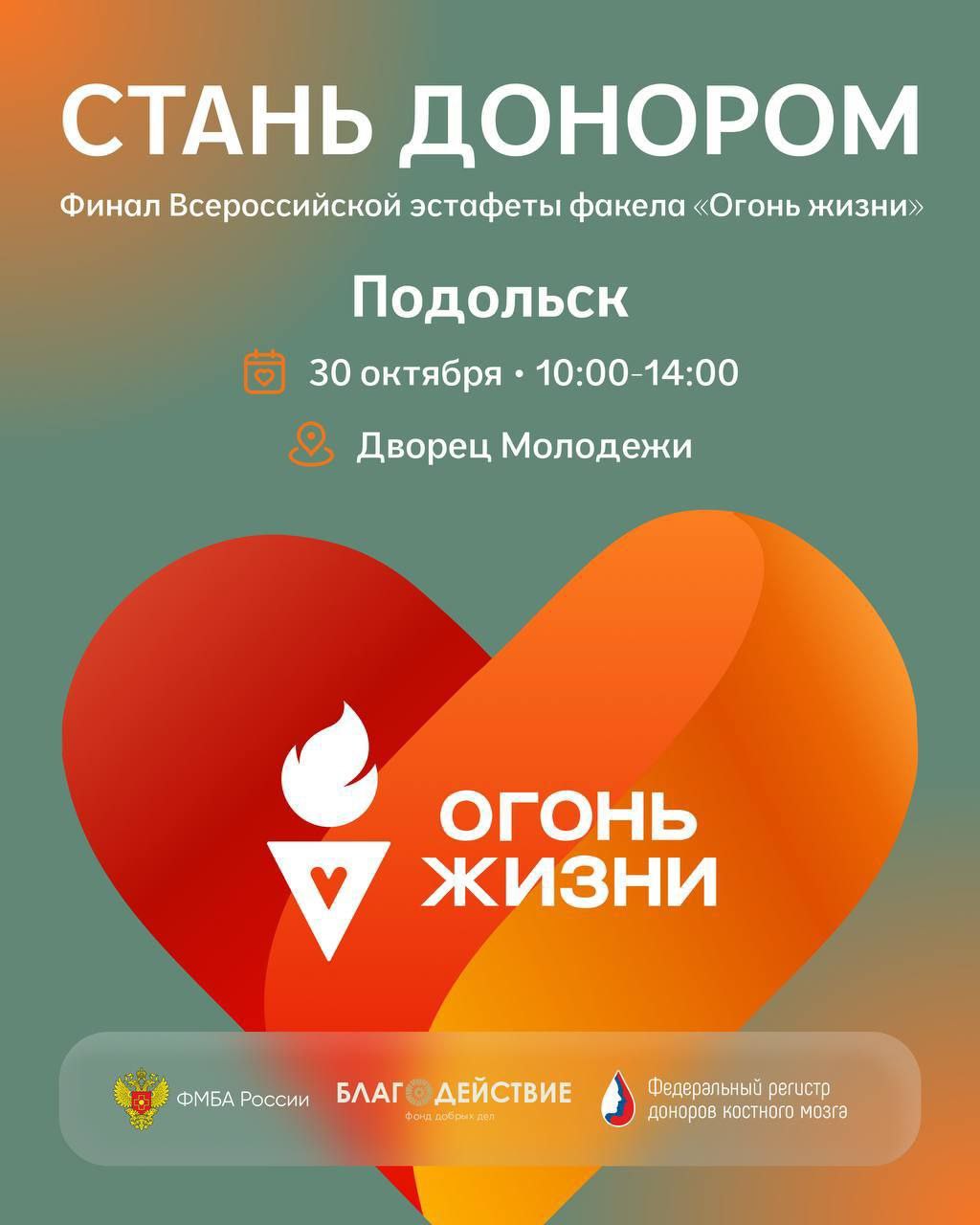 Этап эстафеты факела «Огонь жизни» пройдет в Подольске