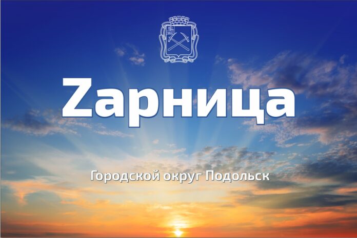 Первая Zарница состоится в Подольске 20 июня Первая Zарница состоится в Подольске 20 июня