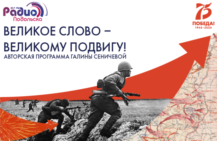 Радио Подольска в Год памяти и славы выпускает новую программу «Великое слово – Великому... Радио Подольска в Год памяти и славы выпускает новую программу «Великое слово – Великому...