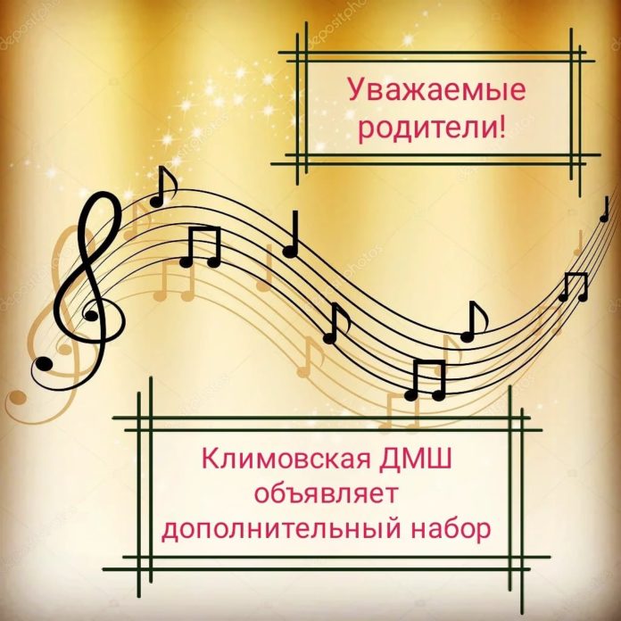 Дополнительный набор учеников объявила климовская Детская музыкальная школа Дополнительный набор учеников объявила климовская Детская музыкальная школа