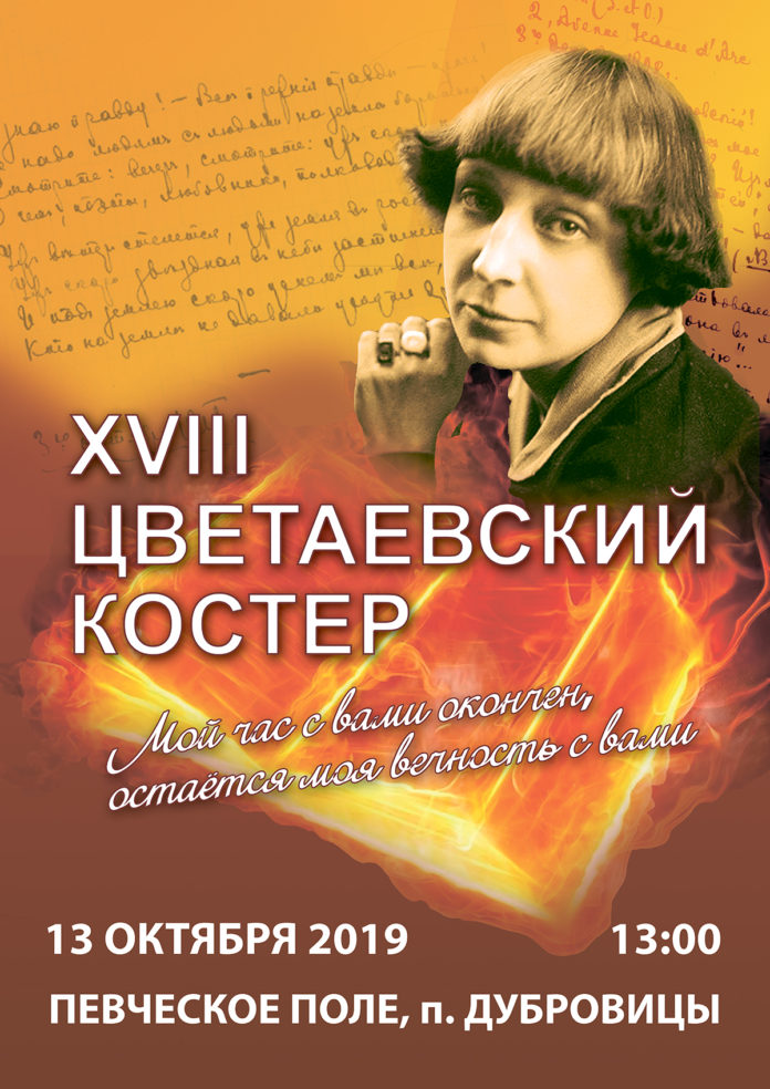 Цветаевский костер будет зажжен 13 октября в Дубровицах