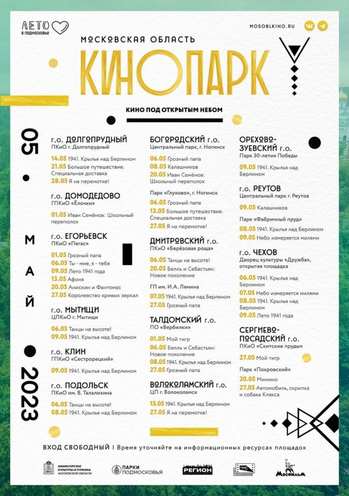 В Подольске открывается новый сезон проекта «Кинопарк» В Подольске открывается новый сезон проекта «Кинопарк»