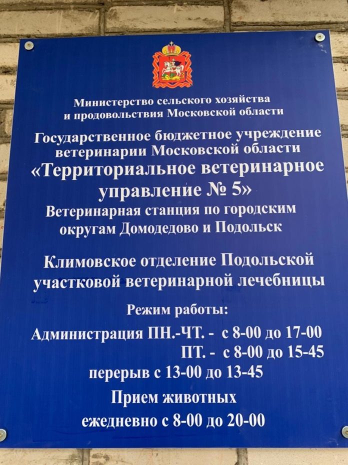 Отделение государственной ветлечебницы заработало в Климовске Отделение государственной ветлечебницы заработало в Климовске