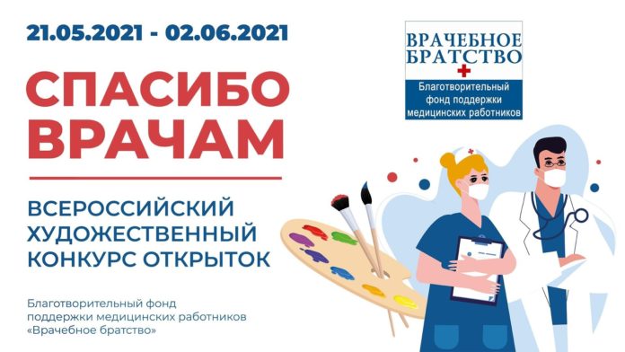 Приглашаем всех желающих принять участие в конкурсе открыток «Спасибо врачам»