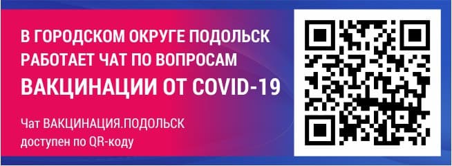 Приглашаем желающих вступить в telegram-чаты «Вакцинация. Подольск» и «Подольск. Здоровье»