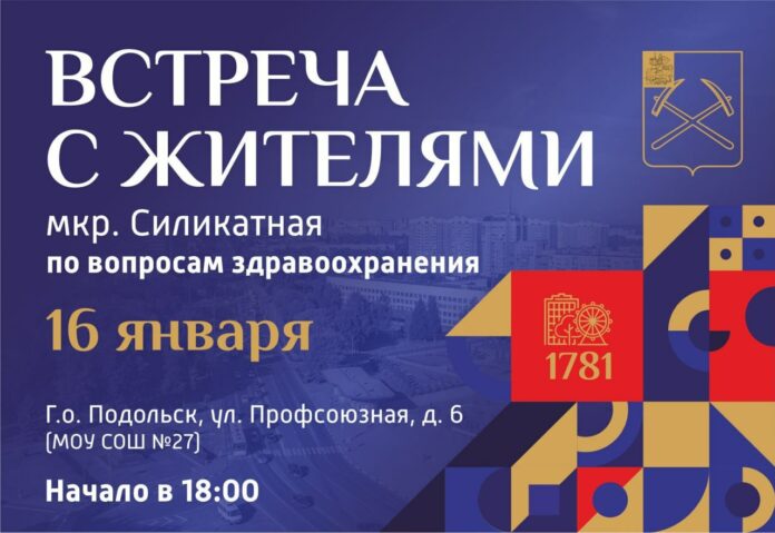 Встреча по вопросам здравоохранения состоится на Силикатной-2