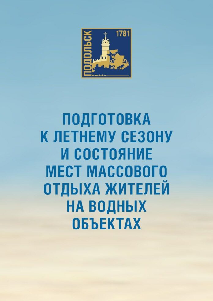 Шесть оборудованных мест отдыха у воды работают в Подольске Шесть оборудованных мест отдыха у воды работают в Подольске