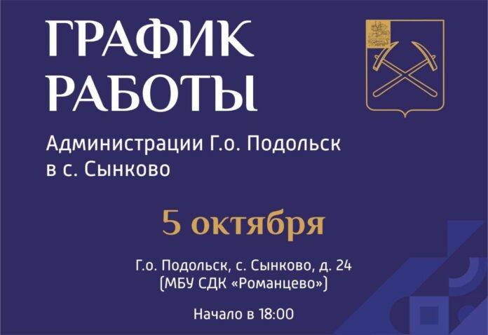 Выездная администрация Подольска сегодня приедет в Сынково Выездная администрация Подольска сегодня приедет в Сынково