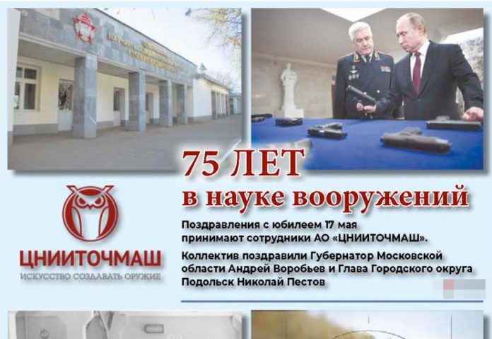 Юбилей  ЦНИИТОЧМАШ: 75 лет в науке вооружений